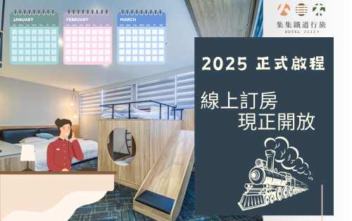 集集鐵道行旅 2025年訂房開放公告