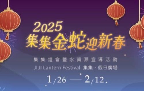 2025金蛇迎新春-元宵燈會